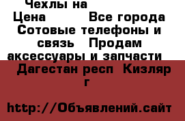 Чехлы на iPhone 5-5s › Цена ­ 600 - Все города Сотовые телефоны и связь » Продам аксессуары и запчасти   . Дагестан респ.,Кизляр г.